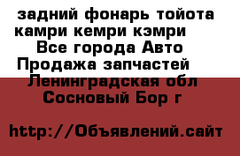 задний фонарь тойота камри кемри кэмри 50 - Все города Авто » Продажа запчастей   . Ленинградская обл.,Сосновый Бор г.